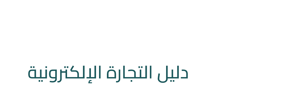 التجارة الإلكترونية